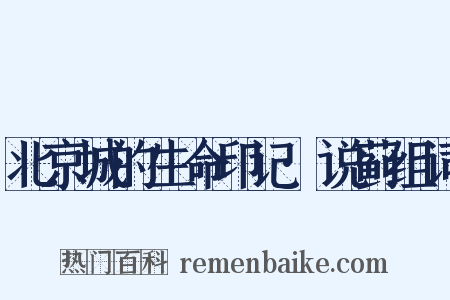 北京城的生命印记·说蓟组词是什么意思的图片
